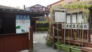 露天風呂が気持ちよい　ペット風呂もある