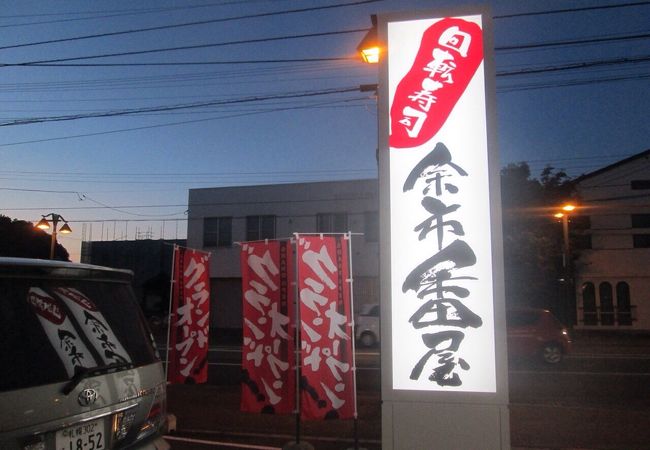 回転寿司 余市番屋 クチコミ アクセス 営業時間 余市 フォートラベル 回転寿司 余市番屋 クチコミ アクセス 営業時間 余市 フォートラベル