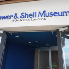 シェルミュージアム