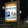 豊川インターから至近のビジネスホテルです。