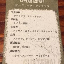 ブレンドされた豆の情報が付されて供されます