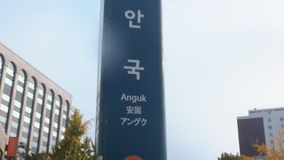 仁寺洞、北村韓屋マウル、昌徳宮・宗廟などへの最寄り駅です