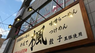 正統派味噌ラーメン