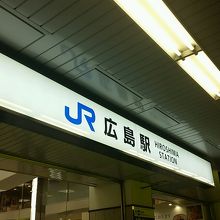 広島駅