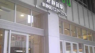 新静岡センター