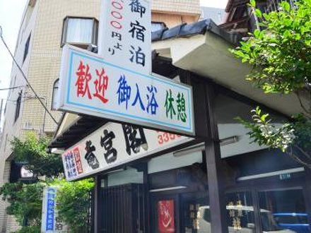 熱海温泉 龍宮閣 写真