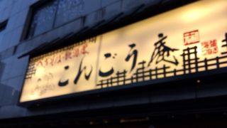 越後料理の居酒屋さん