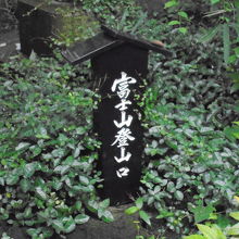 富士登山口の表示があります