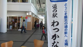ＪＲ稚内駅併設の道の駅