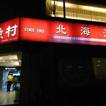 北海漁村 (台北抗州店)