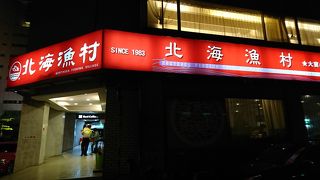 北海漁村 (台北抗州店)