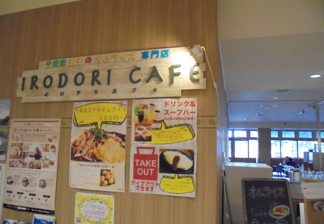 道の駅内のオムライス専門店（イロドリカフェ）