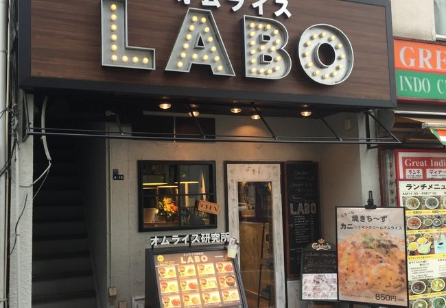 オムライスlabo クチコミ アクセス 営業時間 早稲田 高田馬場 フォートラベル