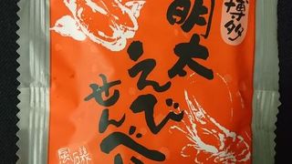 明太えびせんべい