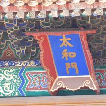 「殿」ではなく「門」