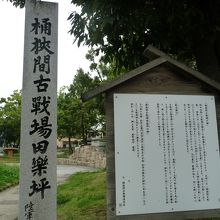 　正確には桶狭間田楽坪で発生したという