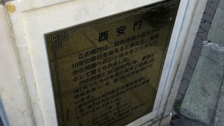 南京町 西安門