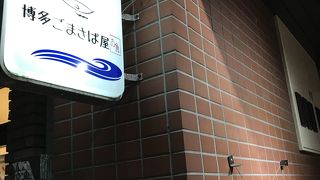 博多名物 ごまさば食べよう