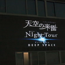 日本一の星空を求めて スタービレッジ阿智 阿智 平谷 長野県 の旅行記 ブログ By じっちゃんさん フォートラベル 日本一の星空を求めて スタービレッジ阿智 阿智 平谷 長野県 の旅行記 ブログ By じっちゃんさん フォートラベル