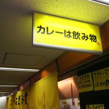 私は、ニュー新橋ビルの、B１のお店に行きました。
