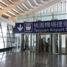 台湾桃園国際空港　