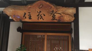 郷土料理 住茂登