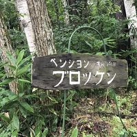 戸隠飯綱高原　ペンション　ブロッケン