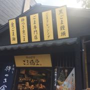 ごまの専門店☆ごま好きの人にオススメ♪