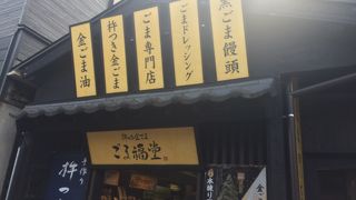ごまの専門店☆ごま好きの人にオススメ♪