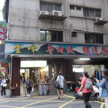 金峰魯肉飯 