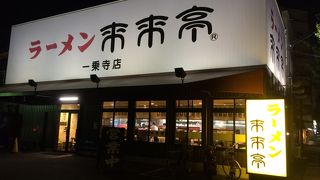 家族連れに人気のラーメン屋さん