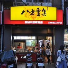 黄色地に黒の八方雲集で、目立つ看板