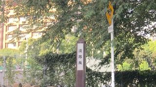 淡路坂