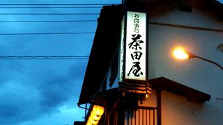 茶田屋