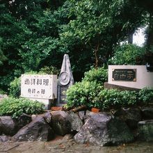 西洋料理発祥の碑。