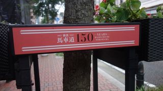 横浜を代表する歴史ある通りのひとつ