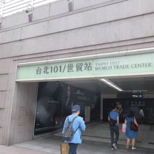 台北101/世貿駅 