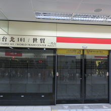 台北101/世貿駅 