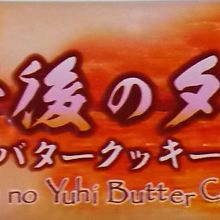 バタークッキー