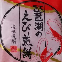 琵琶湖のえび煎餅