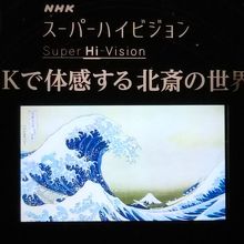 入口の手前にNHKスーパーハイビジョン4Kの展示が