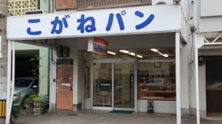 地元のパン屋さん