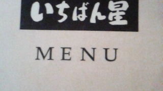 炉ばた いちばん星