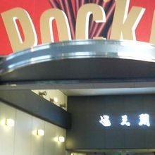 入口が大きなポッキーの箱のデザインになってました