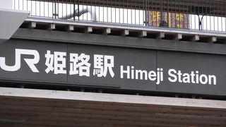 姫路城のお膝元