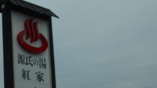 夜遅くまで開いている温泉です