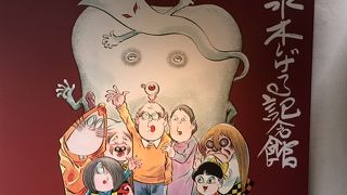 予想より面白かった　ゲゲゲの記念館