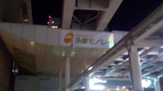 立川駅からたまに使う。