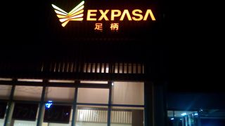 大きなサービスエリア