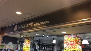 全国の特産品を取り扱うショップ
